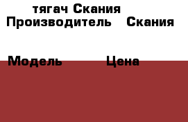 тягач Скания 113 › Производитель ­ Скания › Модель ­ 113 › Цена ­ 250 000 - Башкортостан респ., Давлекановский р-н, Давлеканово г. Авто » Спецтехника   